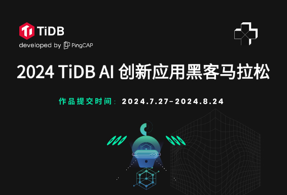 2024 TiDB AI 创新应用黑客马拉松