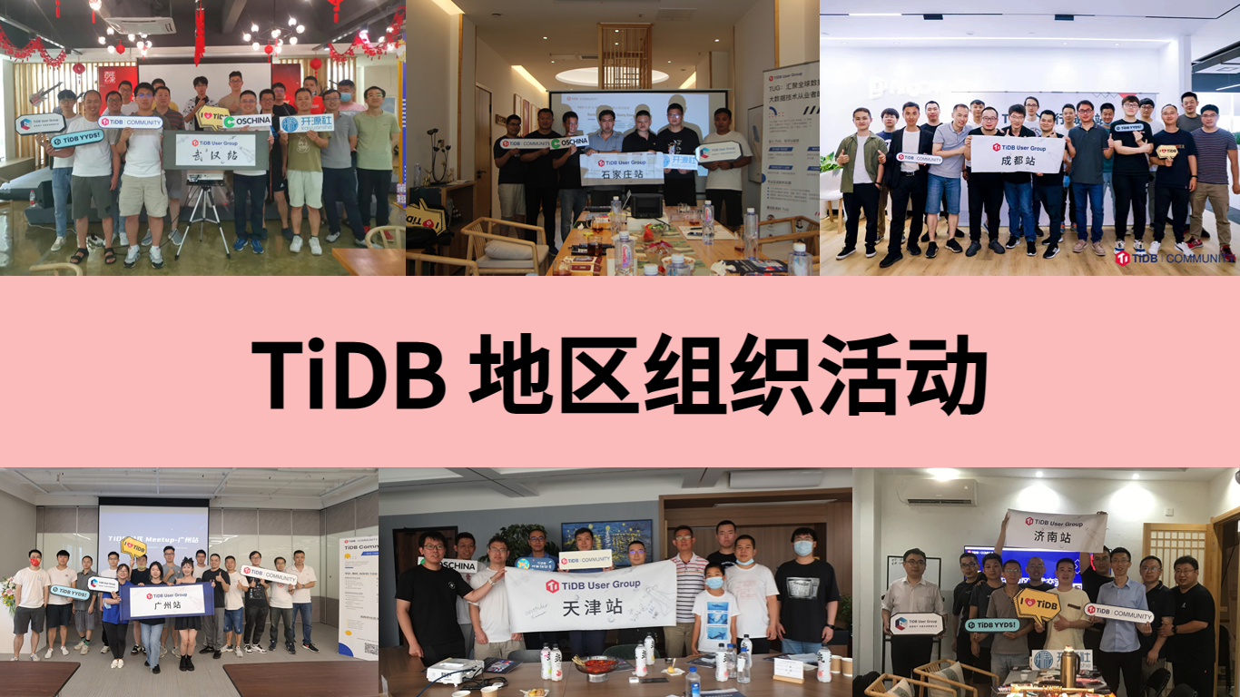 TiDB 地区组织活动