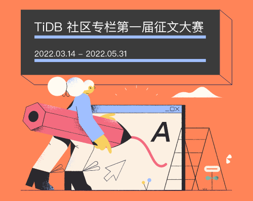 TiDB 社区专栏第一届征文大赛